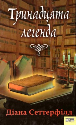 Б/в Тринадцята легенда