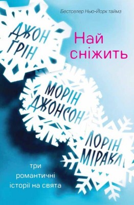 Б/в Най сніжить. Три романтичні історії на свята