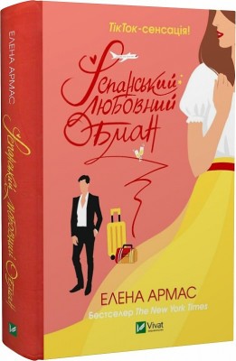 Б/в Іспанський Любовний Обман