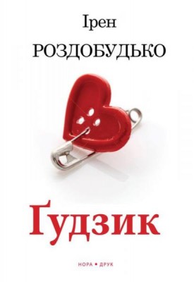Б/в Ґудзик
