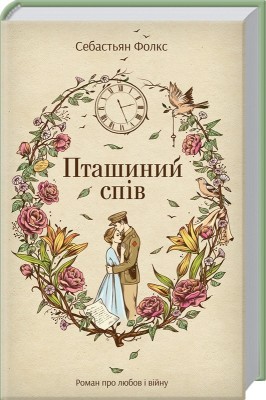 Б/в Пташиний спів