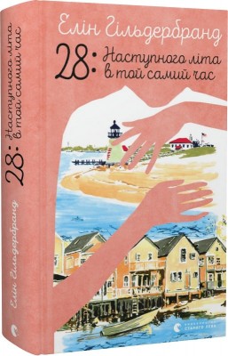 Б/в 28: Наступного літа в той самий час