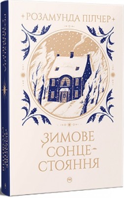 Б/в Зимове сонцестояння
