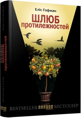 Б/в Шлюб протилежностей