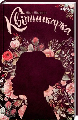 Б/в Квітникарка