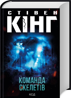 Б/в Команда скелетів