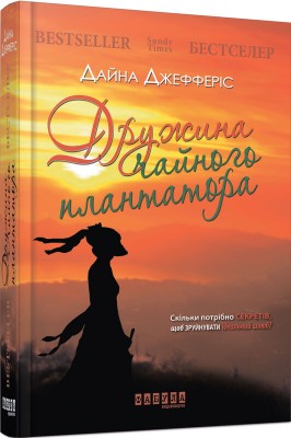 Б/в Дружина чайного плантатора