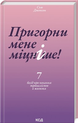 Б/в Пригорни мене міцніше! 7 бесід про кохання тривалістю в життя