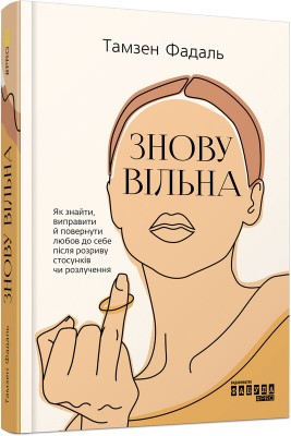 Б/в Знову вільна