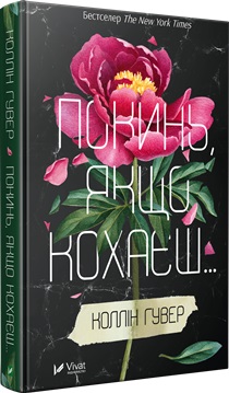 Б/в Покинь, якщо кохаєш