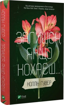 Б/в Залишся, якщо кохаєш.... Книга 2