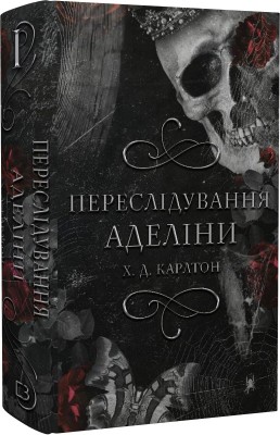 Б/в Гра в кота і мишу. Книга 1. Переслідування Аделіни