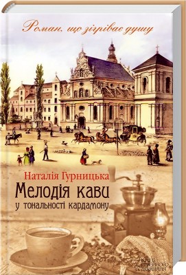 Б/в Мелодія кави у тональності кардамону