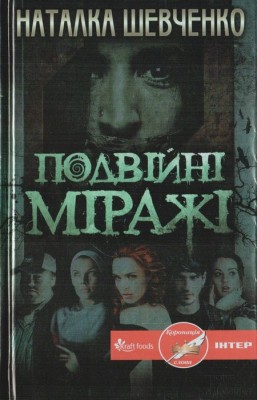 Б/в Подвійні міражі
