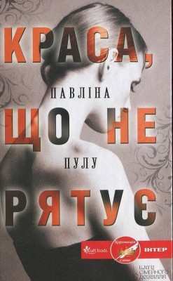 Б/в Краса, що не рятує