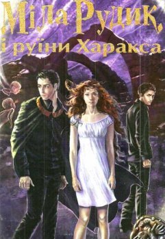 Б/в Міла Рудик і руїни Харакса - хороший стан