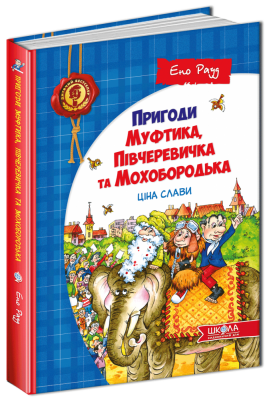 Ціна слави. Книга 2. Пригоди Муфтика, Півчеревичка та Мохобородька