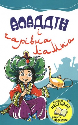 Б/в Аладдін і чарівна лампа