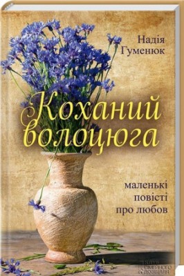 Б/в Коханий волоцюга