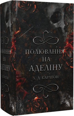 Б/в Гра в кота і мишу. Книга 2. Полювання на Аделіну