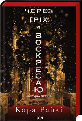 Б/в Через гріх я воскресаю. Частина 1