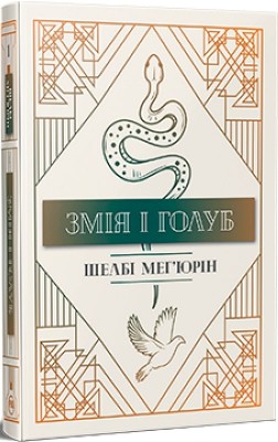 Б/в Змія і голуб. Книга 1
