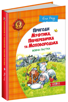 Вовча пастка. Книга 3. Пригоди Муфтика, Півчеревичка та Мохобородька