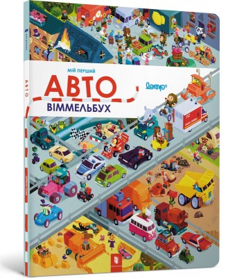Б/в Мій перший віммельбух. Авто
