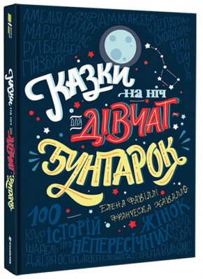 Б/в Казки на ніч для дівчат-бунтарок - хороший стан