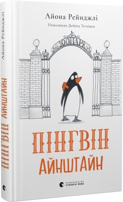 Б/в Пінгвін Айнштайн. Книга 1