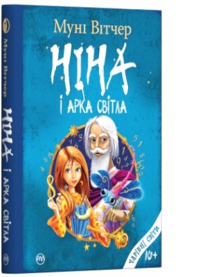 Б/в Ніна і Арка Світла. Книга 7