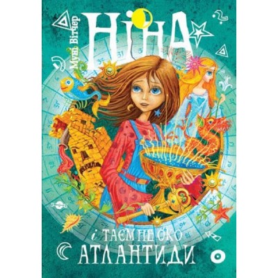 Б/в Ніна і Таємне око Атлантиди. Книга 4