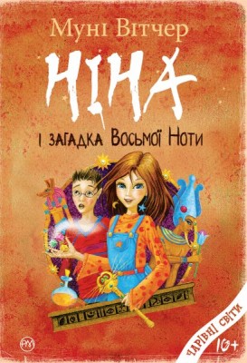 Б/в Ніна і загадка Восьмої Ноти. Книга 2