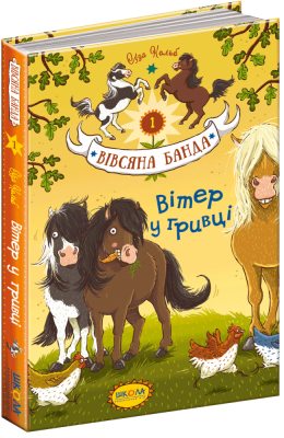 Вітер у гривці. Вівсяна банда. Книга 1