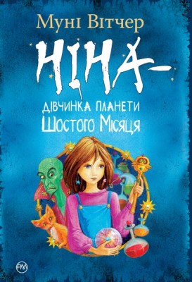 Б/в Ніна - дівчина планети Шостого Місяця. Книга 1