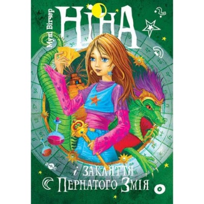 Б/в Ніна і закляття Пернатого Змія. Книга 3 - середній стан