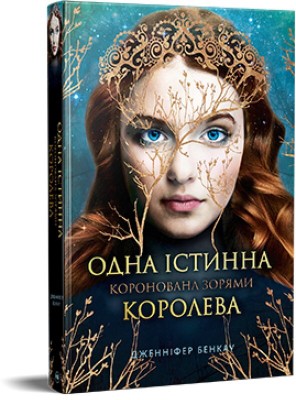 Б/в Одна істинна королева. Книга 1