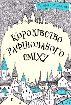 Б/в Королівство рафінованого сміху