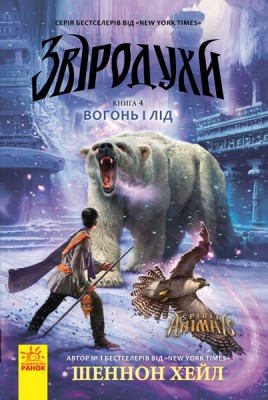 Б/в Звіродухи. Вогонь і лід. Книга 4