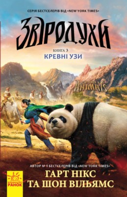 Б/в Звіродухи. Кревні узи. Книга 3