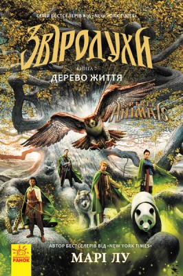 Б/в Звіродухи. Дерево життя. Книга 7