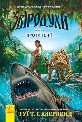 Б/в Звіродухи. Проти течії. Книга 5