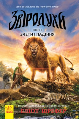 Б/в Звіродухи. Злети і падіння. Книга 6