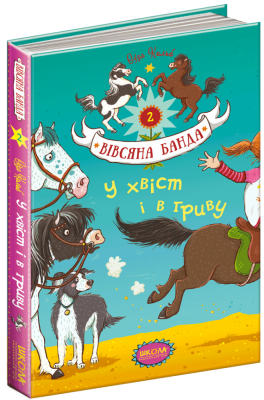 У хвіст і в гриву. Вівсяна банда. Книга 2