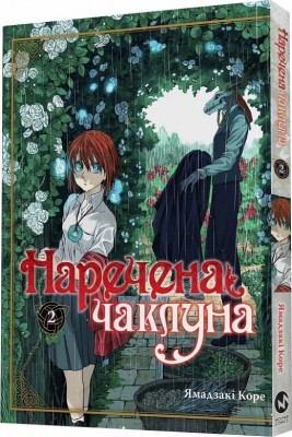 Б/в Наречена чаклуна. Том 2