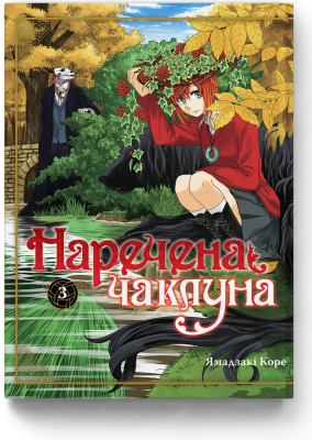 Б/в Наречена чаклуна. Том 3