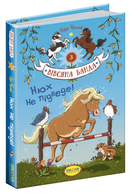 Нюх не підведе! Вівсяна банда. Книга 3