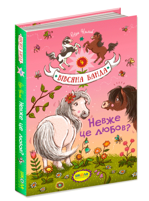 Невже це любов? Вівсяна банда  Книга 4