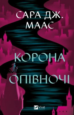 Б/в Корона опівночі. Трон зі скла. Книга 2