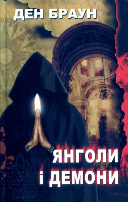 Б/в Янголи і демони (старе видання) - хороший стан